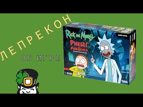 Рик и Морти. Рикбег из Рикшенка. Пара слов о настольной игре