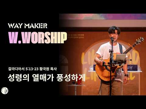 성령의 열매가 풍성하게