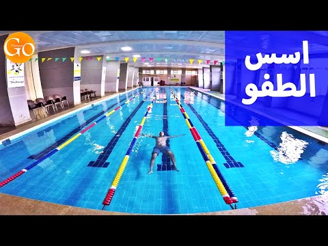 تعليم السباحة للكبار | كيف تطفو فوق الماء بدون مساعدة | How To Float | Go Deeper