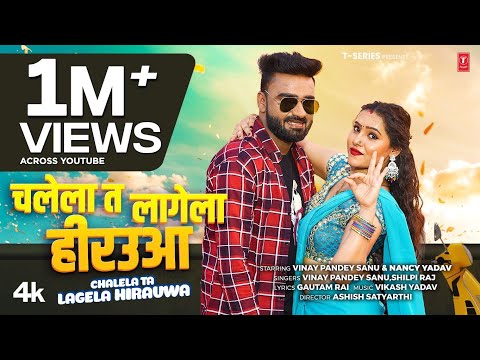 CHALELA TA LAGELA HIRAUWA | Latest Bhojpuri Song 2025 | VINAY PANDEY SANU, SHILPI RAJ |