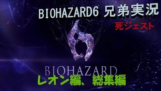 [兄弟実況]ハイブリッジブラザーズでバイオハザード6!![レオン編死ジェスト]