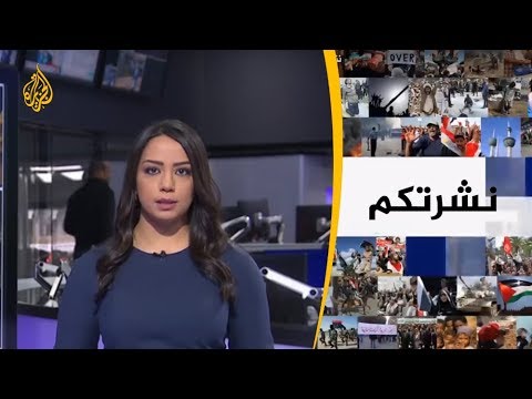 نشرة الثامنة "نشرتكم" 2019 2 16