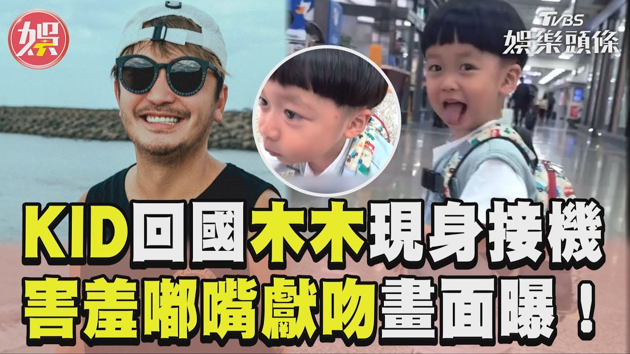 影音／KID出外景11天回國　兒子木木接機 「害羞嘟嘴獻吻」