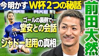 【今明かすW杯2つの秘話】サッカー日本代表・前田大然 単独インタビュー｜ゴールの裏側で…堂安との会話｜シャドー起用の真相｜手応え感じた強み｜4年後W杯へ語った"夢"｜FIFAワールドカップ2026