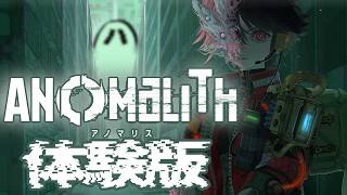 やってみよう『アノマリス／ANOMALITH』正式体験版