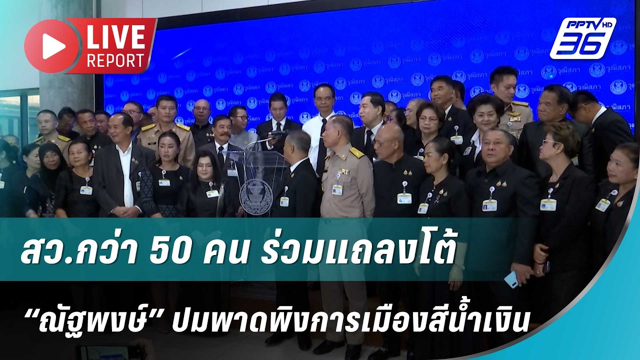 🔴สด!สว.กว่า 50 คน ร่วมแถลงโต้ “ณัฐพงษ์” ปมพาดพิงการเ?