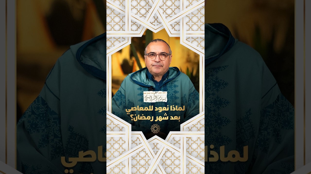 مع يونس شرايبي | لماذا نعود للمعاصي بعد شهر رمضان؟ thumbnail