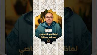 مع يونس شرايبي | لماذا نعود للمعاصي بعد شهر رمضان؟ thumbnail