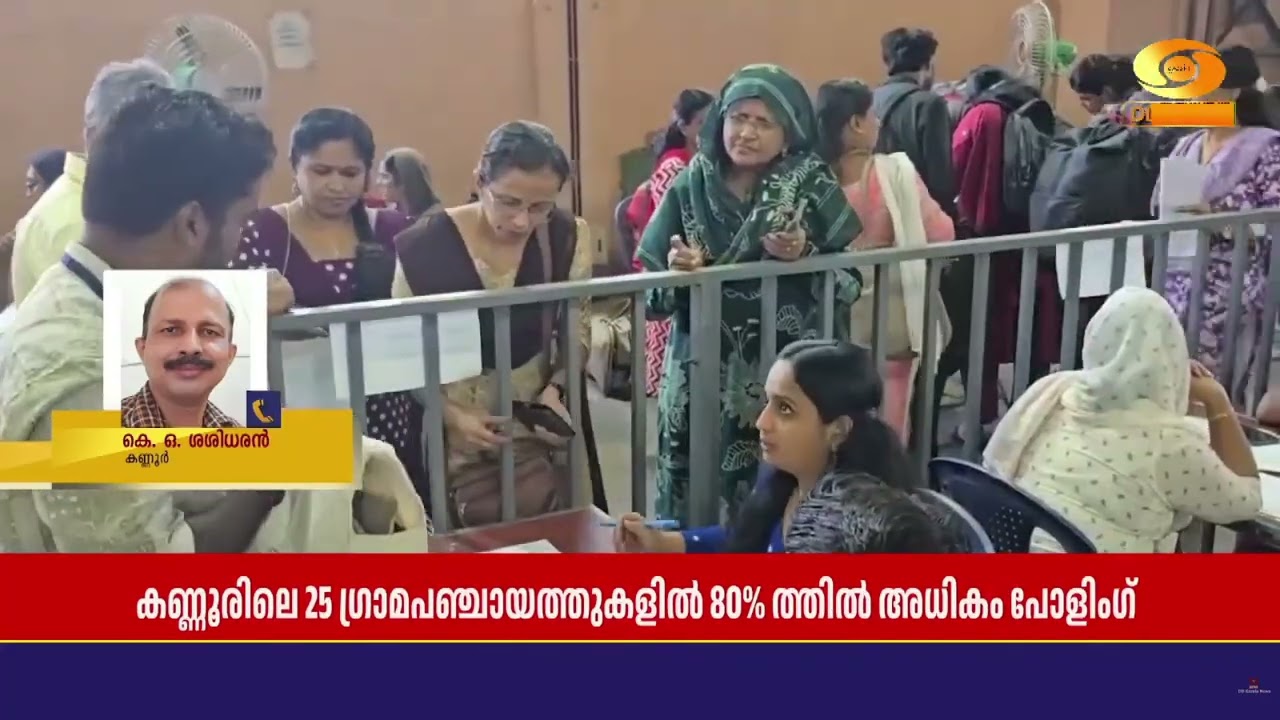 കണ്ണൂർ കാങ്കോൽ ആലപ്പടമ്പ് ഗ്രാമപഞ്ചായത്തിൽ ആണ് ഏറ്