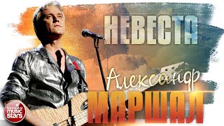 АЛЕКСАНДР МАРШАЛ ✬ НЕВЕСТА ✮ LIVE ✮ ALEXANDER MARSHAL ✮ BRIDE