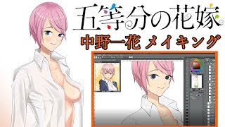 【イラストメイキング】中野一花描いてみた【五等分の花嫁】SpeedPainting Nakano ichika - "Gtobun no hanayome"