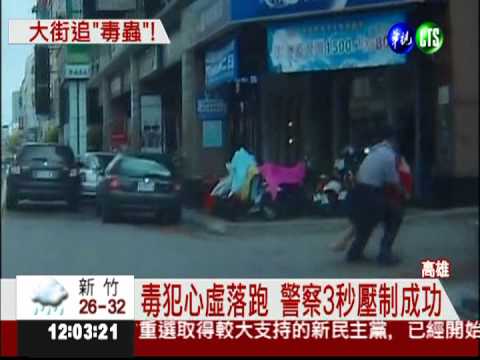 毒犯逛街遇盤查 心虛落跑被逮