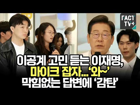 이공계 고민 듣는 이재명, 마이크 잡자...‘와~’ 막힘없는 답변에 ‘감탄’