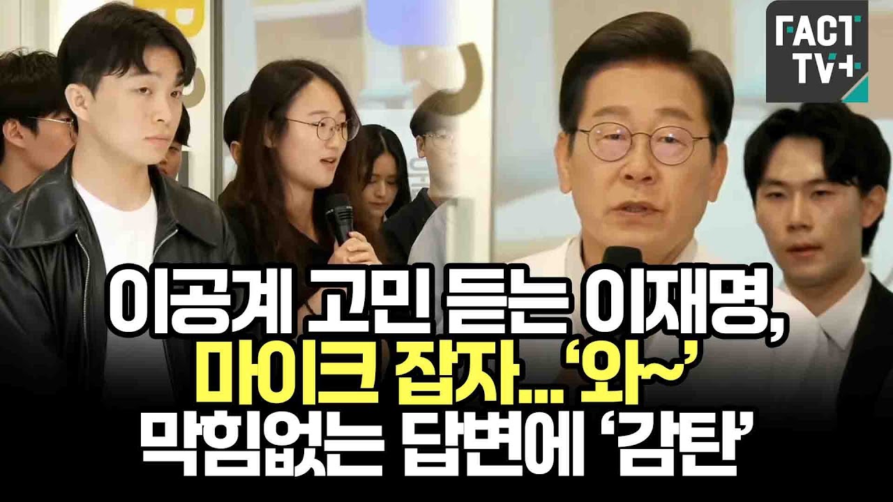 이공계 고민 듣는 이재명, 마이크 잡자...‘와~’ 막힘없는 답변에 ‘감탄’