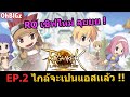 RO เซิฟใหม่ จะเป็นแอสเเล้วว อีกนิดเดียวว !! Ragnarok Landverse | OhBIGz