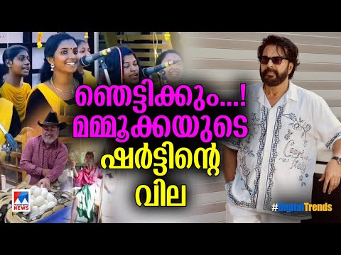 'അമ്മ'യിൽ അപൂർവ്വ സംഗമം; ഫുൾ എനർജിയില്‍ ഒരു ഡാന്‍സുകളി; ഡിജിറ്റൽ ട്രെൻഡ്സ് | Digital Trends