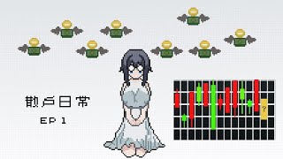 [創作]  散戶日常