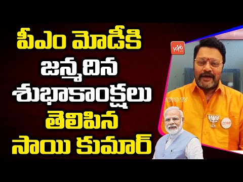 Actor Saikumar Wishes To PM Modi | #PMModiBirthday | PM Modi Turns 70 | BJP Party | YOYO TV Channel