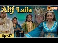 New Alif Laila Ep 27 अरेबियन नाइट्स की रोमांचक कहा