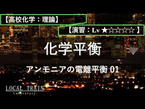物理学科 【高校化学：理論】アンモニアの電離平衡 01【演習】