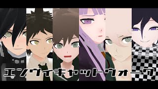 【ダンガンロンパMMD】エンヴィキャットウォーク【苗木/霧切/日向/狛枝/最原/王馬】