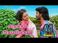 Erukkam Chedi Oram Ai Remix Version 7by7 Music Style எருக்கம் செடியோர�