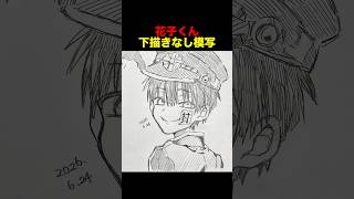 花子くん模写してみた！ #地縛少年花子くん #花子くん #模写 #柚木普 #アナログイラスト #イラストメイキング #再掲