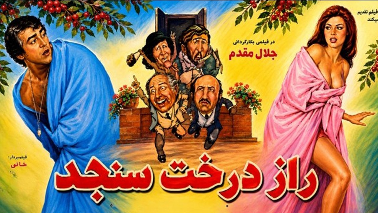 حضور فردین در فیلم راز درخت سنجد   بدون حذفیات و نسخه کامل