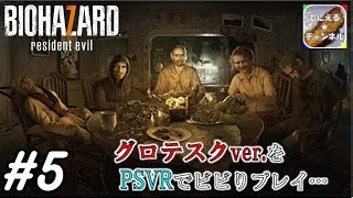 #5【PSVR/ADV】「バイオハザード7 グロテスクVer.」 超絶ビビりが涙目プレイ；；【むにえる実況】【Resident Evil 7 biohazard】