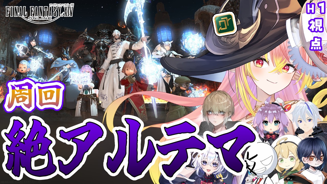 【FF14/絶】絶アルテマウェポン破壊作戦 周回 5日目 占星術師/H1視点【vtuber/奏音おんぷ】