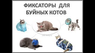 Фиксаторы для агрессивных кошек."Смирительная рубашка" и "Намордник".