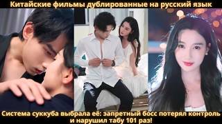 Попав в книгу, она получила силу соблазна — и ледяной CEO пал перед ней 101 раз!