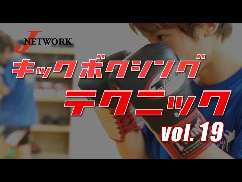 キックボクシング　オニテク vol.19  【ディフェンス編まとめ】