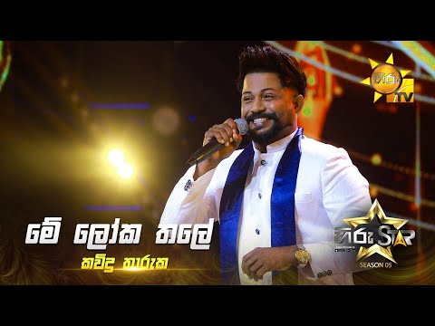 Me Loka Thale (මේ ලෝක තලේ) | Kavindu Tharuka | Hiru Star Season 05 🎙💥