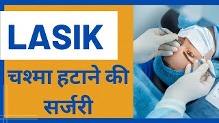 लेसिक सर्जरी-चश्मा हटाने की सर्जरी | Lasik Specs Removal Surgery in Hindi