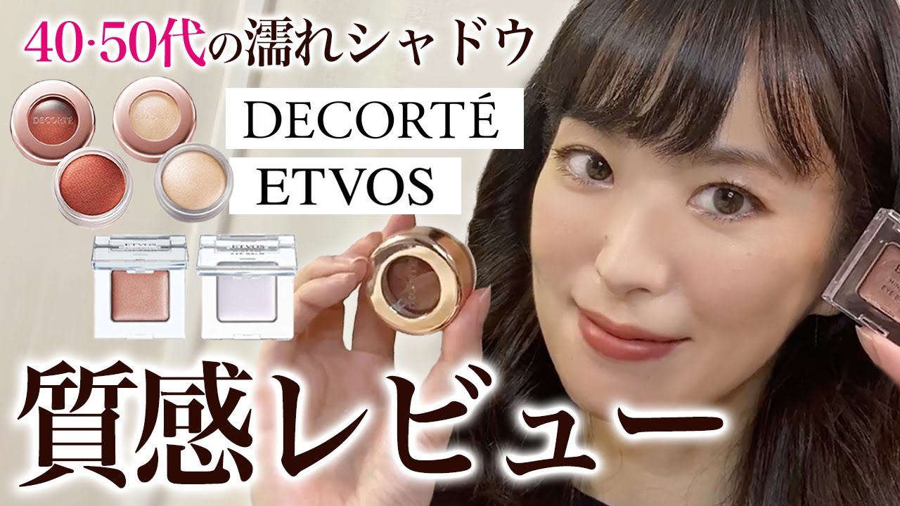 【40代 50代若見え】上品な艶感を1日中キープしたい時のアイメイク【コスメデコルテ & エトヴォス】