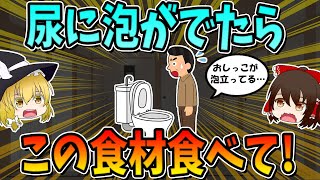 If you have bubbles in your urine, eat these foods!