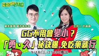 軟爛男變小黃瓜 泌尿醫授「煉精」術