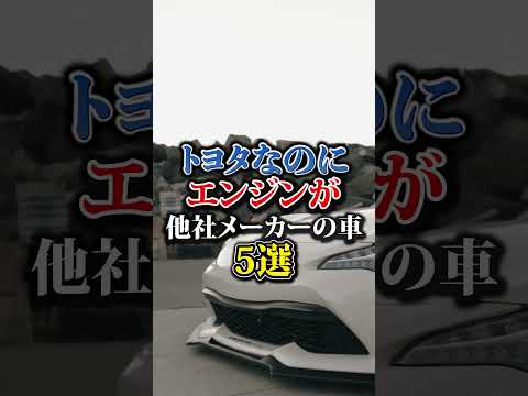 トヨタなのにエンジンが他社メーカーの車5選 #車#車好き #トヨタ #toyota