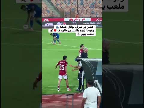 حضن بن شرقي لوائل جمعه وفرحة زيزو والشناوي بالهدف #بي_بي_سي_ترندينغ#الاهلي#اهلاوي #سكربت#إمام_عاشور