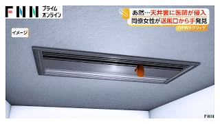 「エアコン送風口から手が…」天井裏に忍び込んだ小児科医（41）逮捕 同僚の女性医師が当直室で物音に気付き発覚（2026年04月24日）
