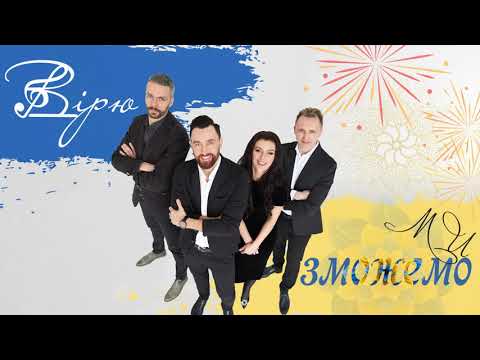 STELA - ВІРЮ, ЗМОЖЕМО МИ