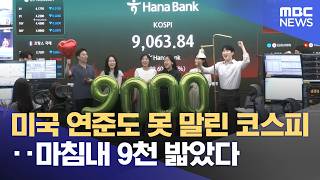 미국 연준도 못 말린 코스피‥마침내 9천 밟았다 (2026.06.19/뉴스25/MBC)
