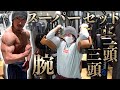 シャイニー薊式スーパーセット腕トレ!