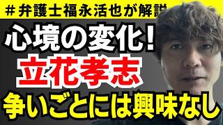 【弁護士福永が解説】心境の変化！立花孝志 争いごとには興味なし