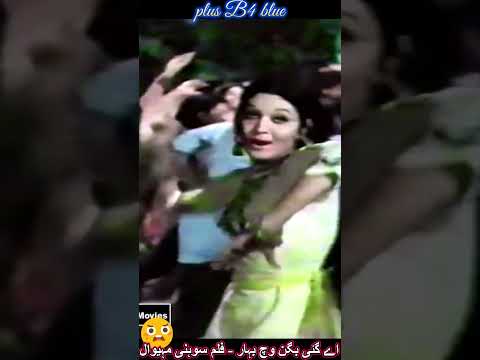 AA GAYI BAGAN WICH BAHAR   PAKISTANI FILM SOHNI MAHIWAL