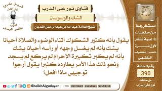 374من كان كثير الشكوك في أثناء الوضوء والصلاة ماذا يفعل؟الشيخ عبدالله الغديان image