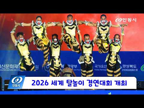 [안동 현장 리포트] 10월 2일, 2026 세계 탈놀이 경연대회 개최