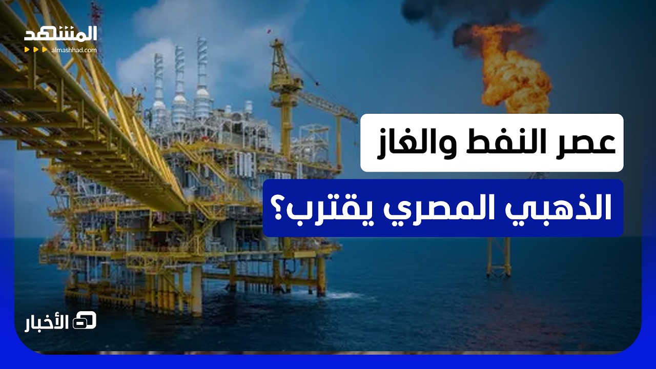 مصر تبحث عن كنزها الطاقي.. 14 منطقة جديدة على خريطة التنقيب عن النفط والغاز  - ن?