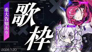 【コラボ歌枠】#めだのい 重大告知します ≀ SINGING STREAM【 MEDA×NEUN / RK Music】